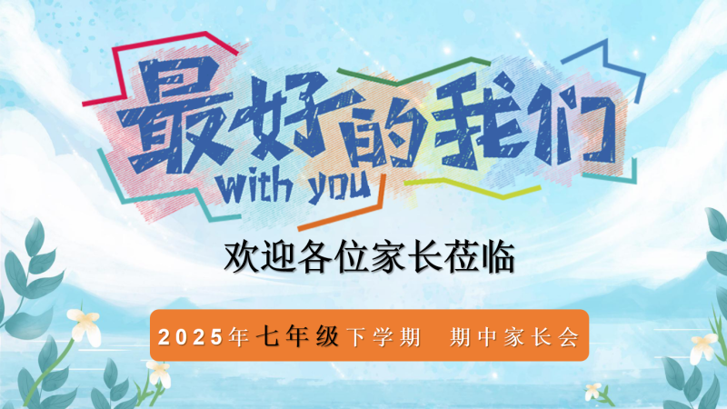 初一七年级期中家长会PPT课件-最好的我们26页PPT-彤彤教务资料网