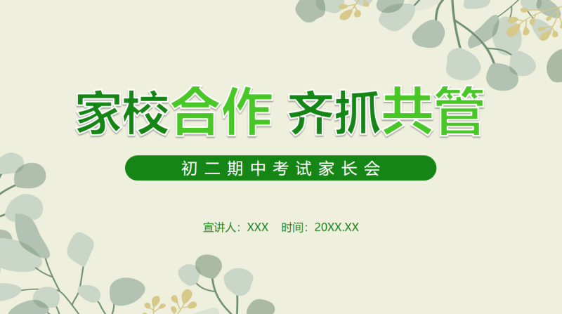 初二期中家长会-家校合作 齐抓共管34页PPT-彤彤教务资料网