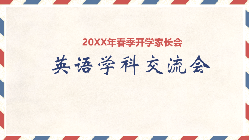 初中英语家长会20页PPT-彤彤教务资料网