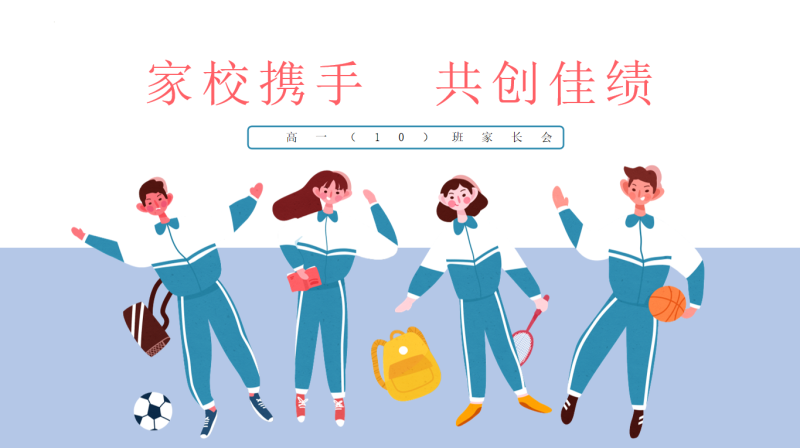 高一家长会-家校携手共创佳绩26页PPT-彤彤教务资料网