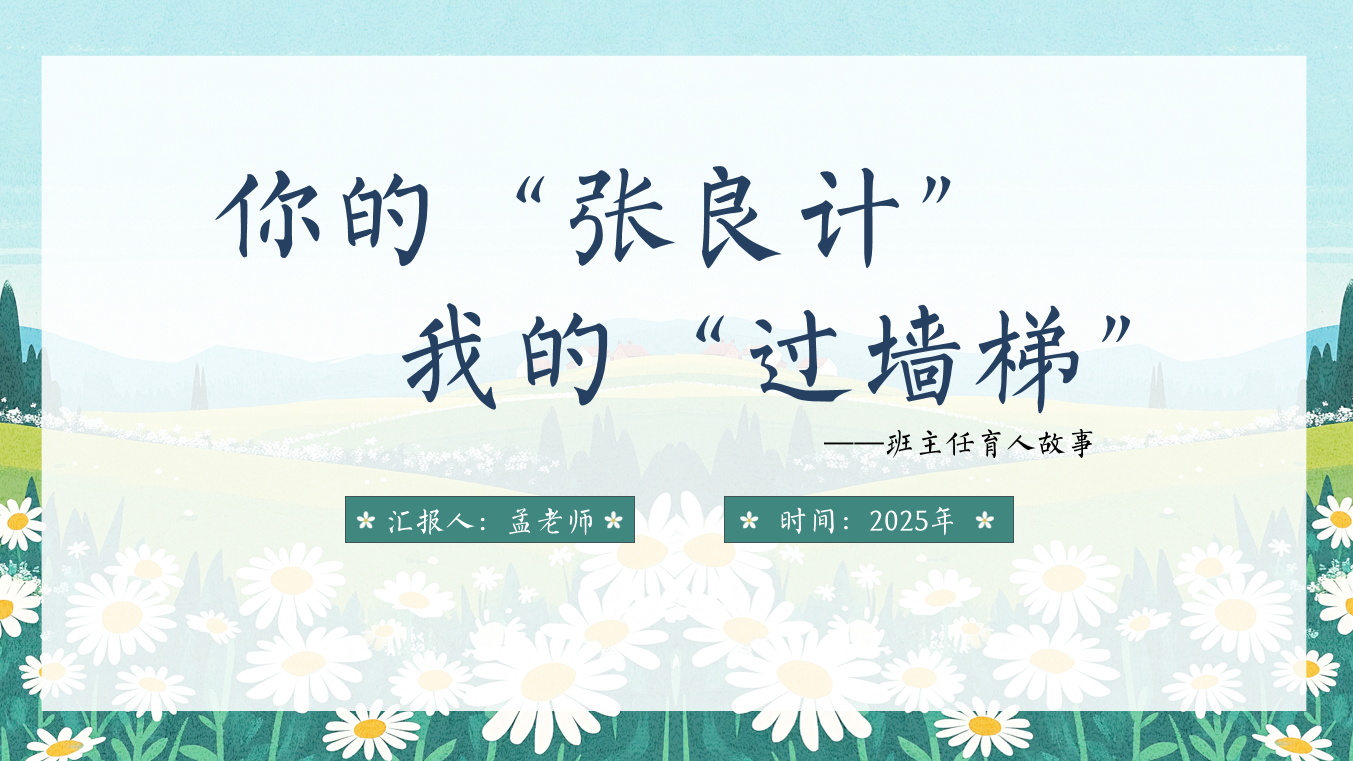 你的“张良计”我的“过墙梯”“含讲稿”14页PPT-彤彤教务资料网