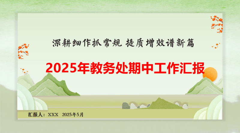 2025年春季学期教务处期中工作汇报PPT“含讲稿”29页PPT-彤彤教务资料网