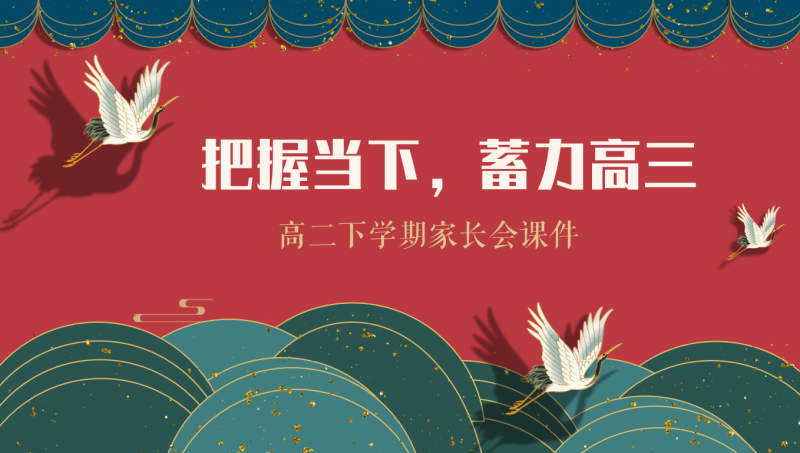 【高二家长会】《把握当下蓄力高三》高二下学期期中家长会36页PPT-彤彤教务资料网