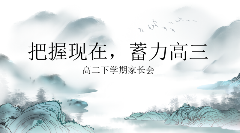 【高二家长会】《把握现在蓄力高三》高二下学期期中家长会36页PPT-彤彤教务资料网