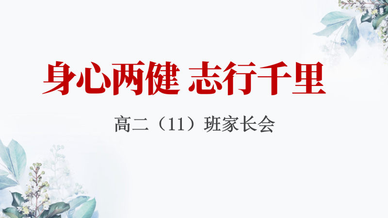 【高二家长会】《身心两健 志行千里》高二期中考试成绩分析53页PPT-彤彤教务资料网