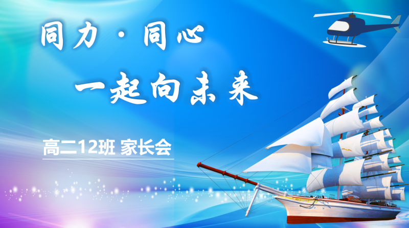 《同力同心一起向未来》高二家长会53页PPT-彤彤教务资料网