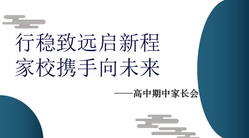 【高二家长会】《行稳致远启新程，家校携手向未来》高二下学期期中家长会PPT课件-彤彤教务资料网