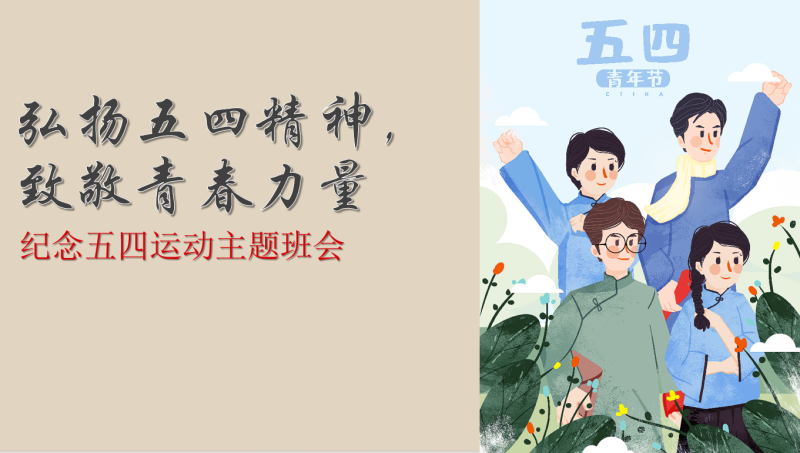 弘扬五四精神主题班会《纪念五四运动》主题班会31页PPT-彤彤教务资料网