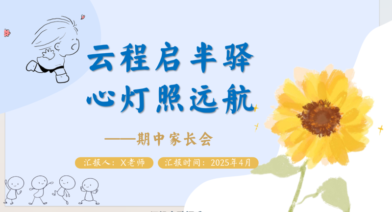 期中家长会 云程启半驿“含讲稿”32页PPT-彤彤教务资料网