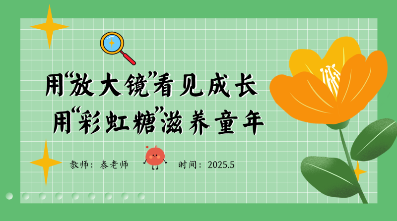 期中家长会 用放大镜看见成长“含讲稿”24页PPT-彤彤教务资料网