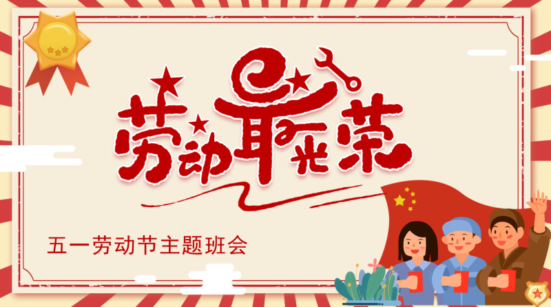 劳动最光荣-五一劳动节主题班会23页PPT-彤彤教务资料网
