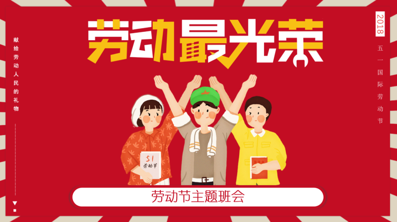 劳动最光荣-51劳动节主题班会23页PPT-彤彤教务资料网