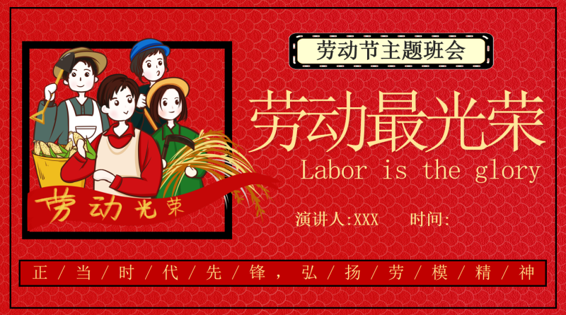 劳动最光荣-劳动节主题班会23页PPT-彤彤教务资料网