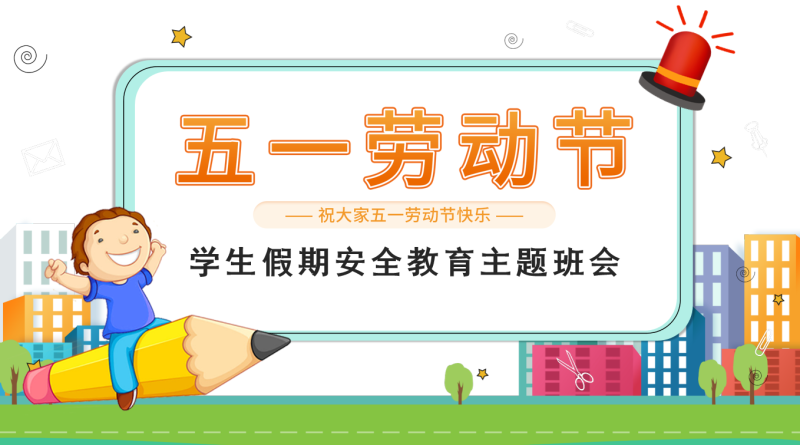 第12周《五一假期安全》主题班会教学课件23页PPT-彤彤教务资料网