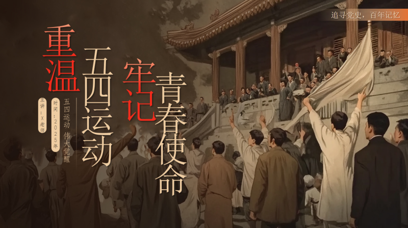 7.重温五四精神，牢记青春使命33页PPT-彤彤教务资料网