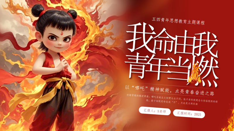 我命由我，青年当燃——五四青年节哪吒24页PPT-彤彤教务资料网
