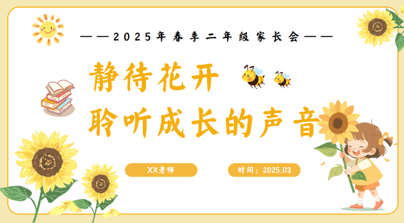 二年级数学家长会PPT(静待花开)“含讲稿”80页PPT-彤彤教务资料网