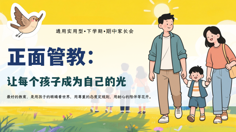【正面管教：让每个孩子成为自己的光】期中家长会“含讲稿”25页PPT-彤彤教务资料网