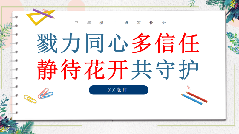 【三年级下期中语文家长会】【戮力同心多信任，静待花开共守护】“含讲稿”64页PPT-彤彤教务资料网