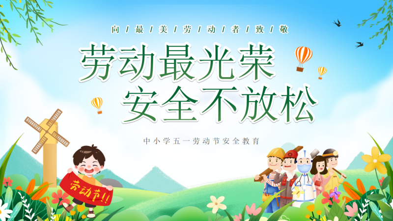 中小学五一劳动节安全教育27页PPT-彤彤教务资料网