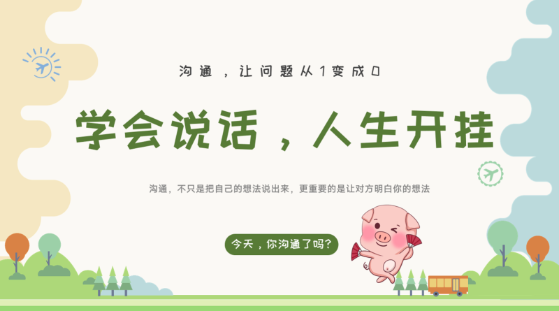 学会说话，人生开挂：人际交往主题班会20页PPT-彤彤教务资料网