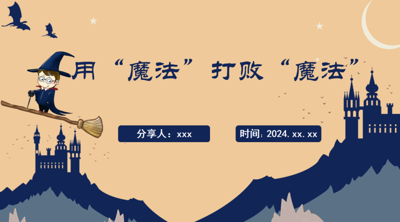 《用“魔法”打败“魔法”》班主任经验分享“含讲稿21页PPT”-彤彤教务资料网