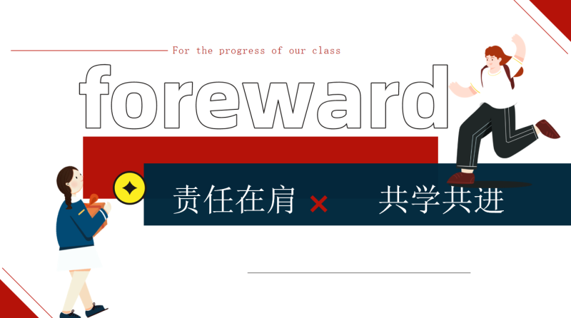 班干培训动员班会-《责任在肩》班级团队建设班干部培训25页PPT-彤彤教务资料网