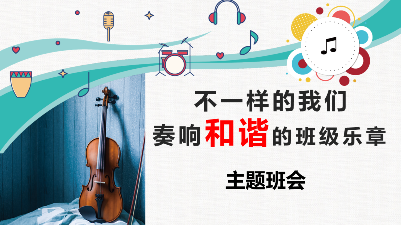 班级建设班会-《不一样的我们，奏响班级的和谐乐章》构建和谐班级文化28页PPT-彤彤教务资料网