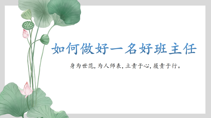 班主任经验分享-《如何做好一名好班主任》28页PPT-彤彤教务资料网