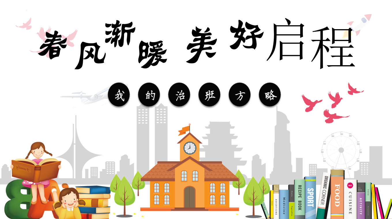 班主任带班方略-《让美好启程》“含讲稿23页PPT”-彤彤教务资料网