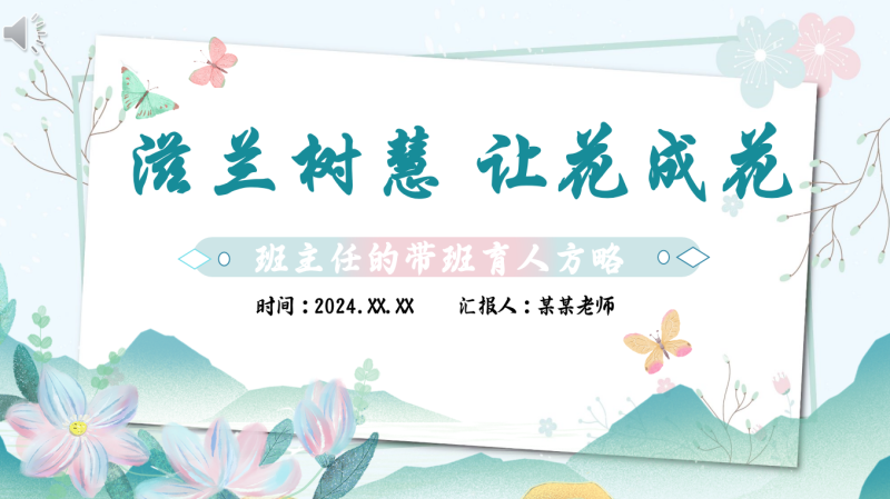 班主任经验交流-《滋兰树慧让花成花》“含讲稿19页PPT”-彤彤教务资料网