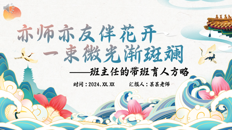 班主任带班方略-《亦师亦友伴花开》“含讲稿18页PPT”-彤彤教务资料网