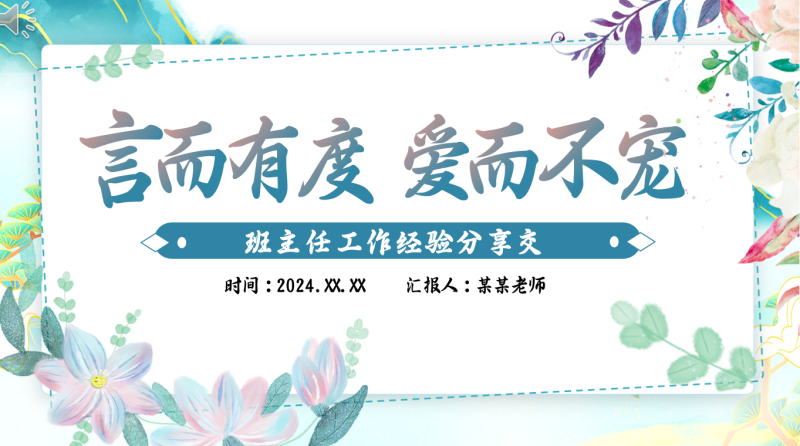 班主任带班方略-《言而有爱爱而不宠》“含讲稿27页PPT”-彤彤教务资料网