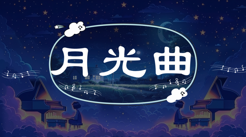 小学语文教材六年级上册课件《月光曲》-彤彤教务资料网