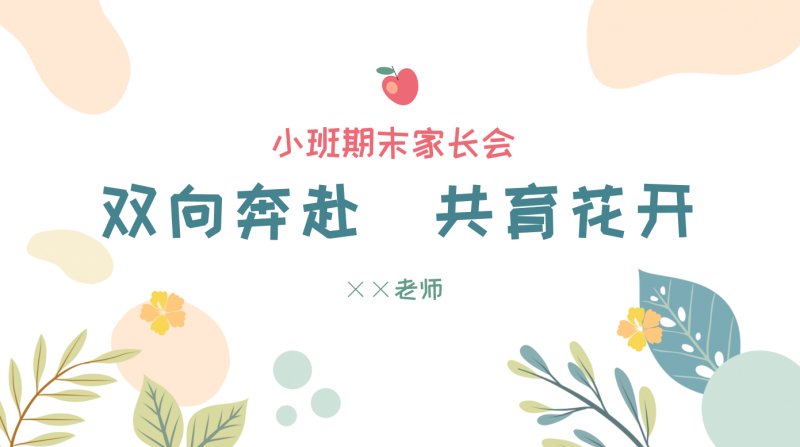 幼儿园小班期末家长会-双向奔赴 共育花开“含讲稿26页PPT”-彤彤教务资料网