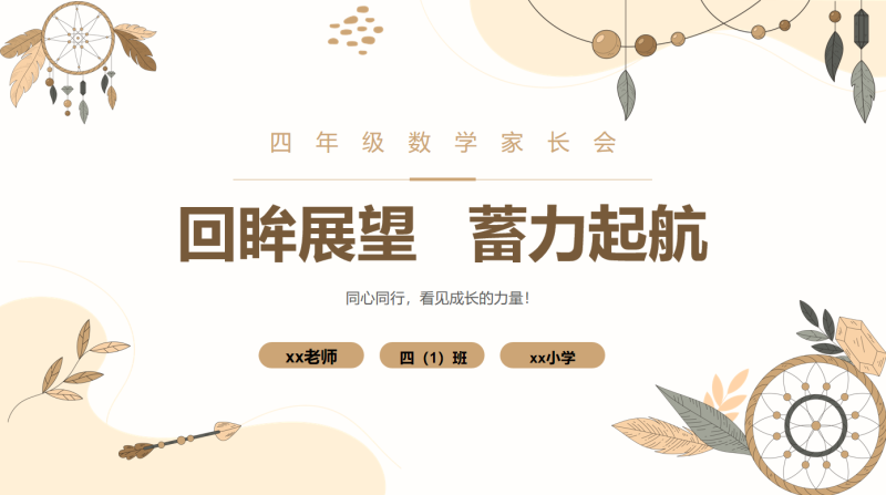 四年级数学家长会-回眸展望 蓄力起航“含讲稿49页PPT”-彤彤教务资料网