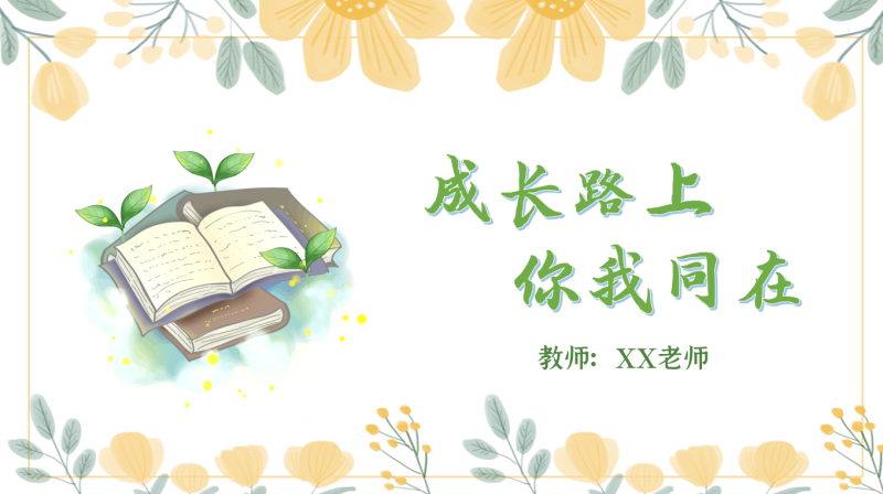 期中分析家长会-成长路上，你我同在“含讲稿40页PPT”-彤彤教务资料网