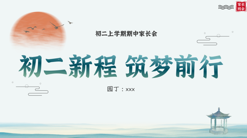初二上期中家长会-新程 筑梦前行“含讲稿70页PPT”-彤彤教务资料网