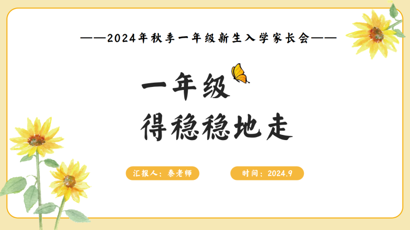 一年级入学家长会PPT-一年级得稳稳的走“含讲稿24页PPT”-彤彤教务资料网