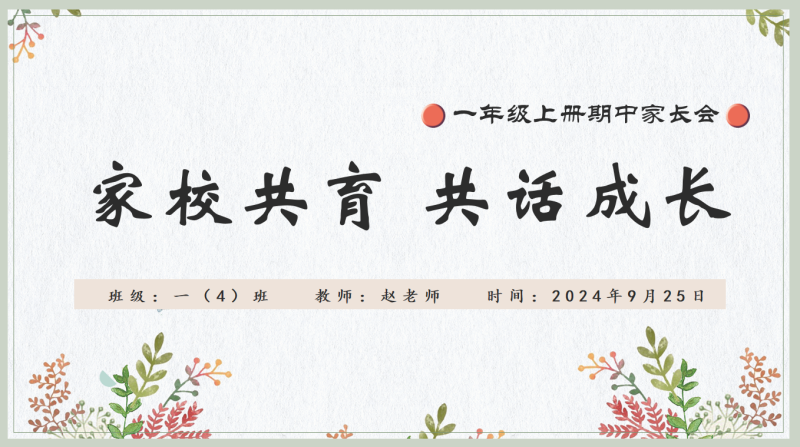 一年级上册家长会-家校共育 共话成长“含讲稿”41PPT-彤彤教务资料网