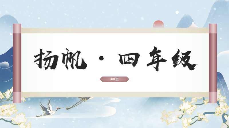 主题扬帆 （四年级家长会）“含讲稿20页PPT”-彤彤教务资料网