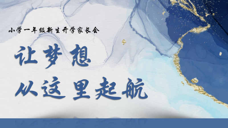 让梦想在这里起航（一年级家长会）38页PPT-彤彤教务资料网