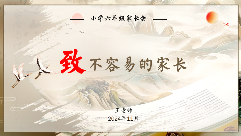 致不易的家长（六年级家长会含发言稿）20页PPT-彤彤教务资料网