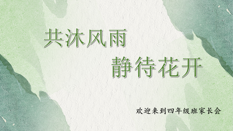 共沐风雨，静待花开（四年级家长会）“含讲稿26页PPT”-彤彤教务资料网