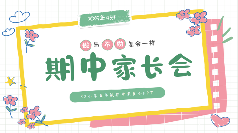 做与不做怎会一样－五年级家长会“含讲稿55页PPT”-彤彤教务资料网