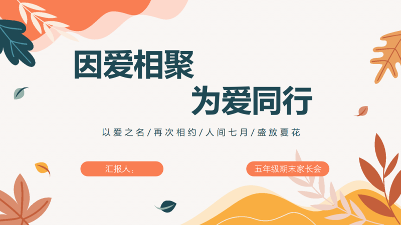 因爱相聚，为爱同行-五年级家长会“含讲稿48页PPT”-彤彤教务资料网