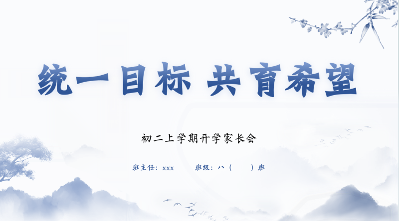 【统一目标 共育希望】开学家长会-含发言稿-初二上学期，68页PPT-彤彤教务资料网