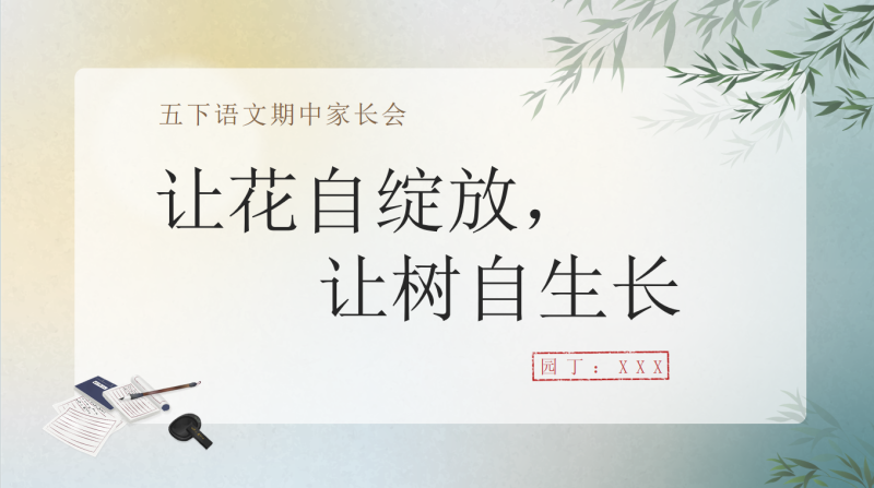 让花自绽放，让树自生长-五年级期中家长会“含讲稿62页PPT”-彤彤教务资料网