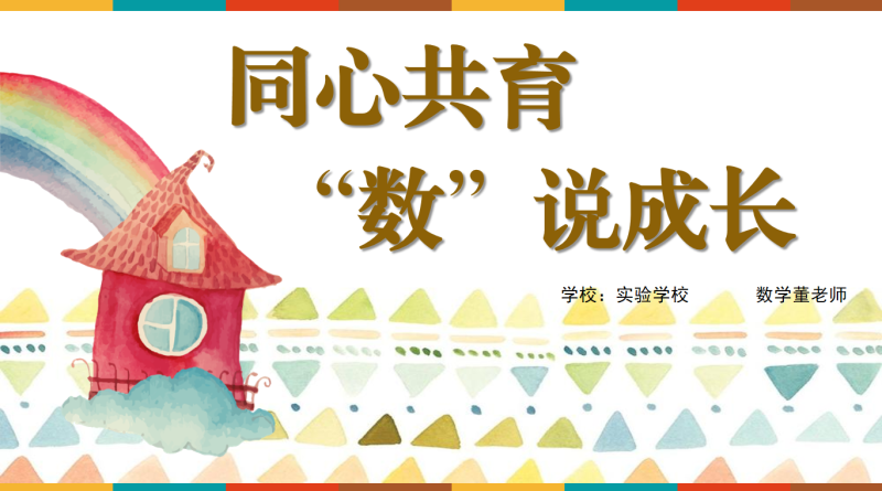 同心共育“数”说成长-数学家长会发言稿“含讲稿39页PPT”-彤彤教务资料网