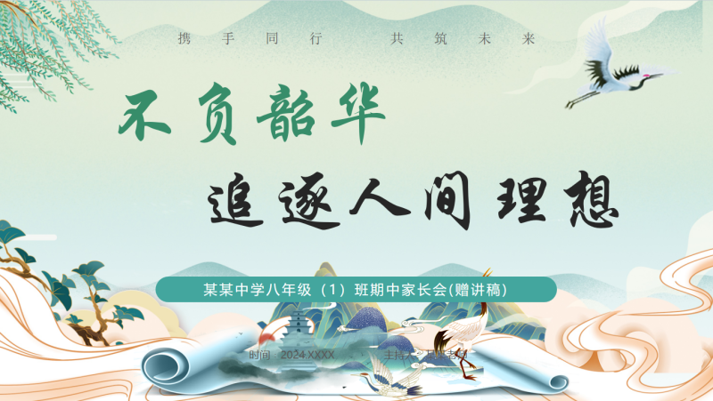 初二期中家长会《不负韶华，追逐人间理想》：含讲稿37页PPT-彤彤教务资料网